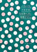 ハラハラ、ドキドキ、なぜ歩くの、智恵子さん