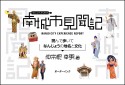 南城市見聞記　読んで歩いてなんじょうの地名と文化