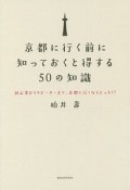 京都に行く前に知っておくと得する50の知識