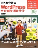 小さな会社のWordPress　サイト制作・運営ガイド