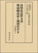 高梨家近世文書　醤油醸造家と地域社会　上花輪村2（2）