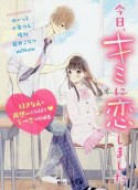 今日、キミに恋しました　好きな人と両想いになるまで5つの恋の短編集