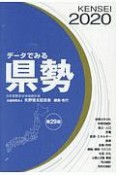 データでみる県勢＜日本国勢図会地域統計版・第29版＞　2020