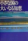 小さな国の大いなる知恵