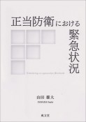 正当防衛における緊急状況