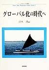 グローバル化の時代へ