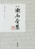 定本　漱石全集　ノート（21）