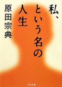 私、という名の人生