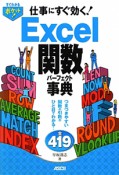 Excel関数パーフェクト事典　仕事にすぐ効く！