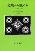 辺境から眺める　アイヌが経験する近代　新装版