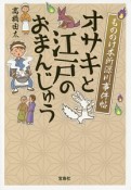 オサキと江戸のまんじゅう　もののけ本所深川事件帖