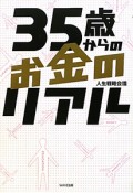 35歳からのお金のリアル