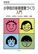 小学校の体育授業づくり入門＜第二版＞