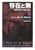 存在と無　現象学的存在論の試み（2）