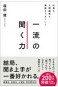 仕事も人間関係も雑談もうまくいく一流の聞く力