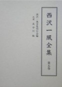 西沢一風全集（5）