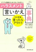 ハラスメント言いかえ事典　トラブル回避のために知っておきたい