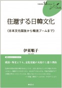 往還する日韓文化　日本文化開放から韓流ブームまで