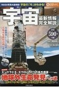 宇宙　最新情報完全解説　緊急特集：地球外生命発見への道　なるほどわかるシリーズ