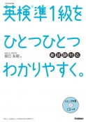 英検準1級をひとつひとつわかりやすく。　新試験対応