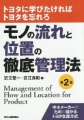 モノの流れと位置の徹底管理法＜第2版＞