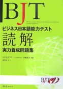 BJTビジネス日本語能力テスト　読解実力養成問題集