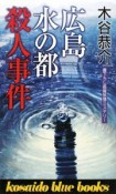 広島水の都殺人事件