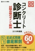 短期攻略　コンクリート診断士・試験合格のポイント解説　2018