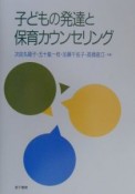 子どもの発達と保育カウンセリング