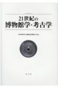 21世紀の博物館学・考古学