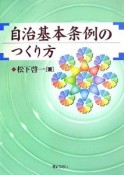 自治基本条例のつくり方