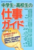 中学生・高校生の仕事ガイド　2014－2015