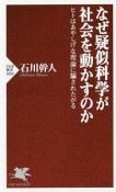 なぜ疑似科学が社会を動かすのか