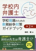 学校内弁護士＜第2版＞　学校現場のための教育紛争対策ガイドブック