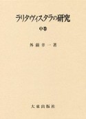 ラリタヴィスタラの研究（中）