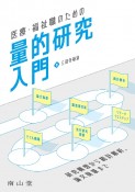 医療・福祉職のための量的研究入門　研究構想から統計解析，論文執筆まで