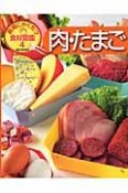 肉・たまご　食育にやくだつ食材図鑑4