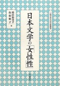 日本文学の「女性性」