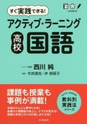 すぐ実践できる！アクティブ・ラーニング　高校国語　ACTIVE　LEARNING教科別実践法シリーズ