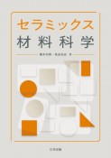 セラミックス材料科学