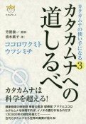 カタカムナの使い手になる　カタカムナへの道しるべ　ココロワクミト　ウツシミチ（3）