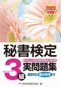 秘書検定3級実問題集　2020年度版