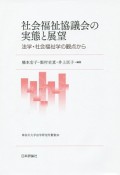 社会福祉協議会の実態と展望