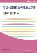 生徒・進路指導の理論と方法　玉川大学教職専門シリーズ