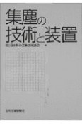 集塵の技術と装置