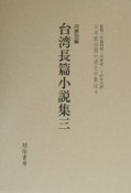 日本統治期台湾文学集成　台湾長篇小説集（3）