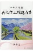 再犯防止推進白書　令和3年版