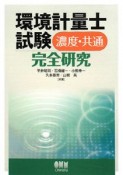 環境計量士試験　濃度・共通　完全研究