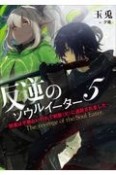 反逆のソウルイーター〜弱者は不要といわれて剣聖（父）に追放されました〜（5）