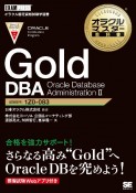 Gold　DBA　Oracle　Database　Administration